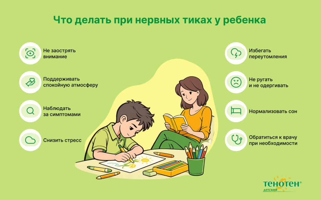 Что_делать_при_нервных_тиках_у_ребенка .png